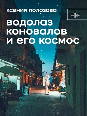 cover image of Водолаз Коновалов и его космос